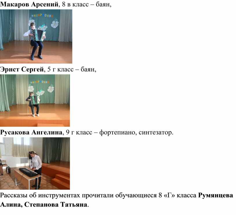 Макаров Арсений , 8 в класс – баян,