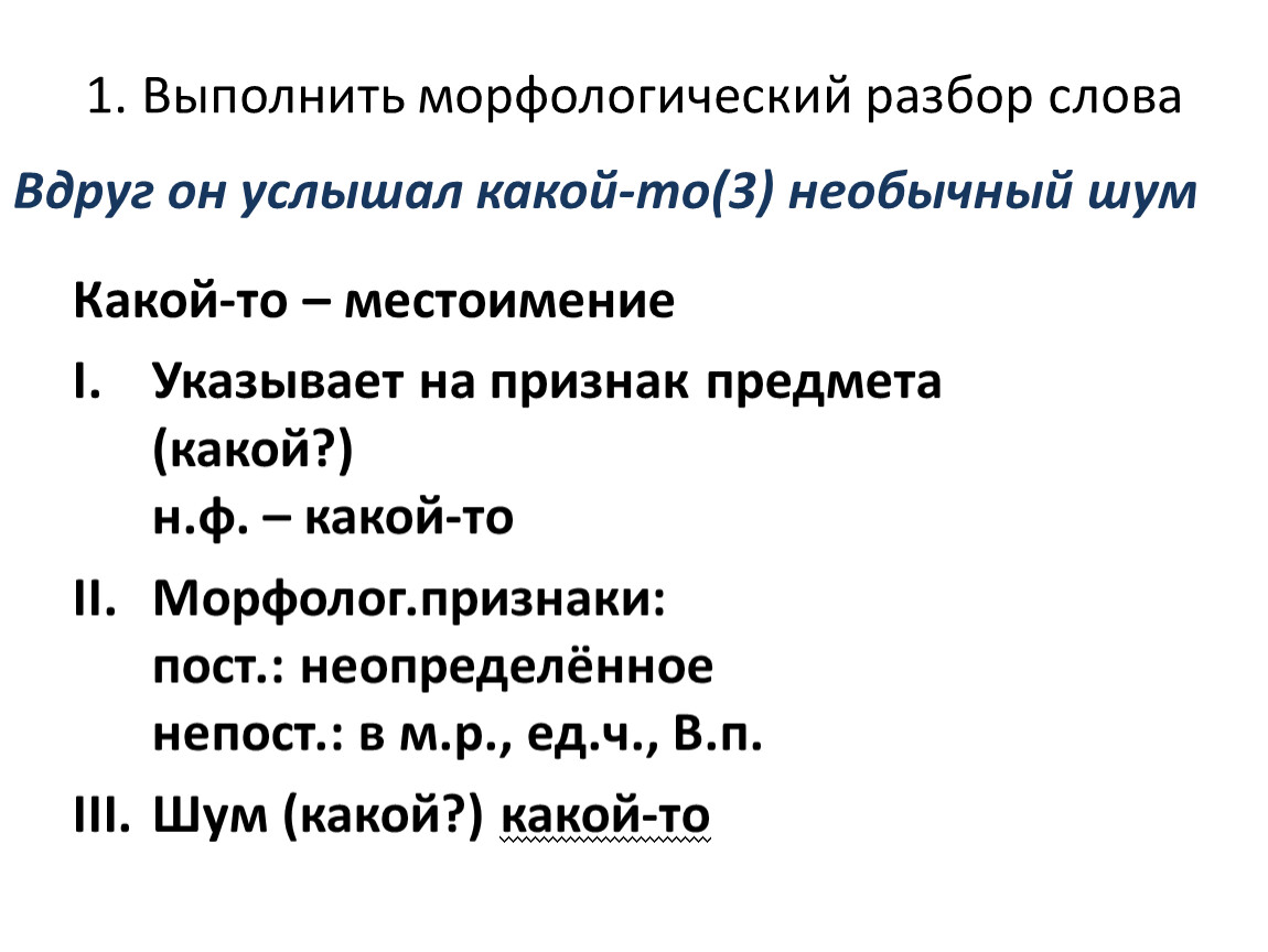 Выполнить морфологический разбор слова