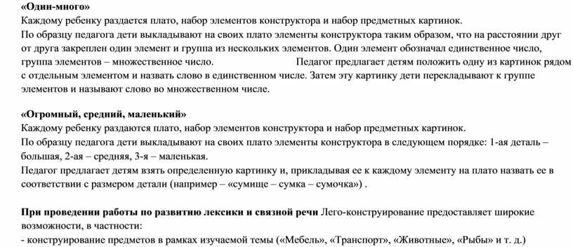 Один-много» Каждому ребенку раздается плато, набор элементов конструктора и набор предметных картинок