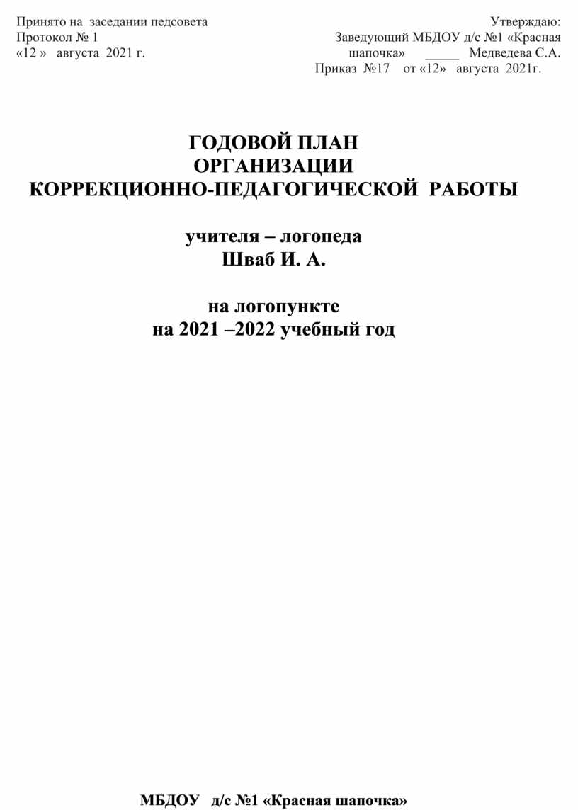 Годовой план логопеда на логопункте