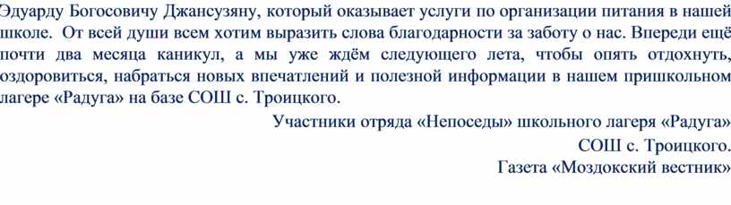Эдуарду Богосовичу Джансузяну, который оказывает услуги по организации питания в нашей школе