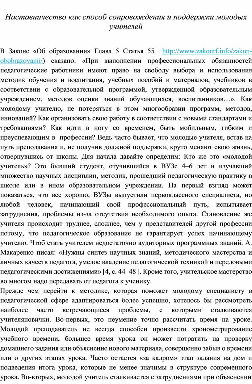 Наставничество как способ сопровождения и поддержки молодых учителей