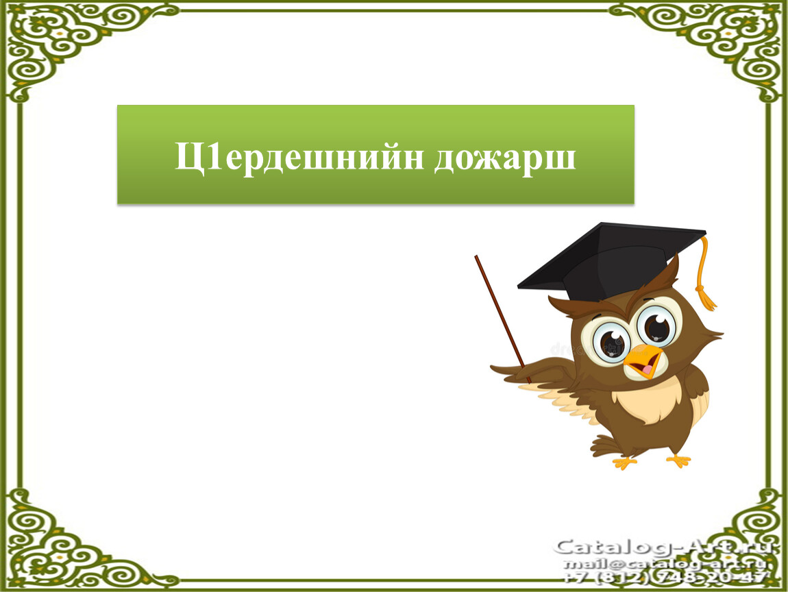 Ц1ердешнийн дожарш