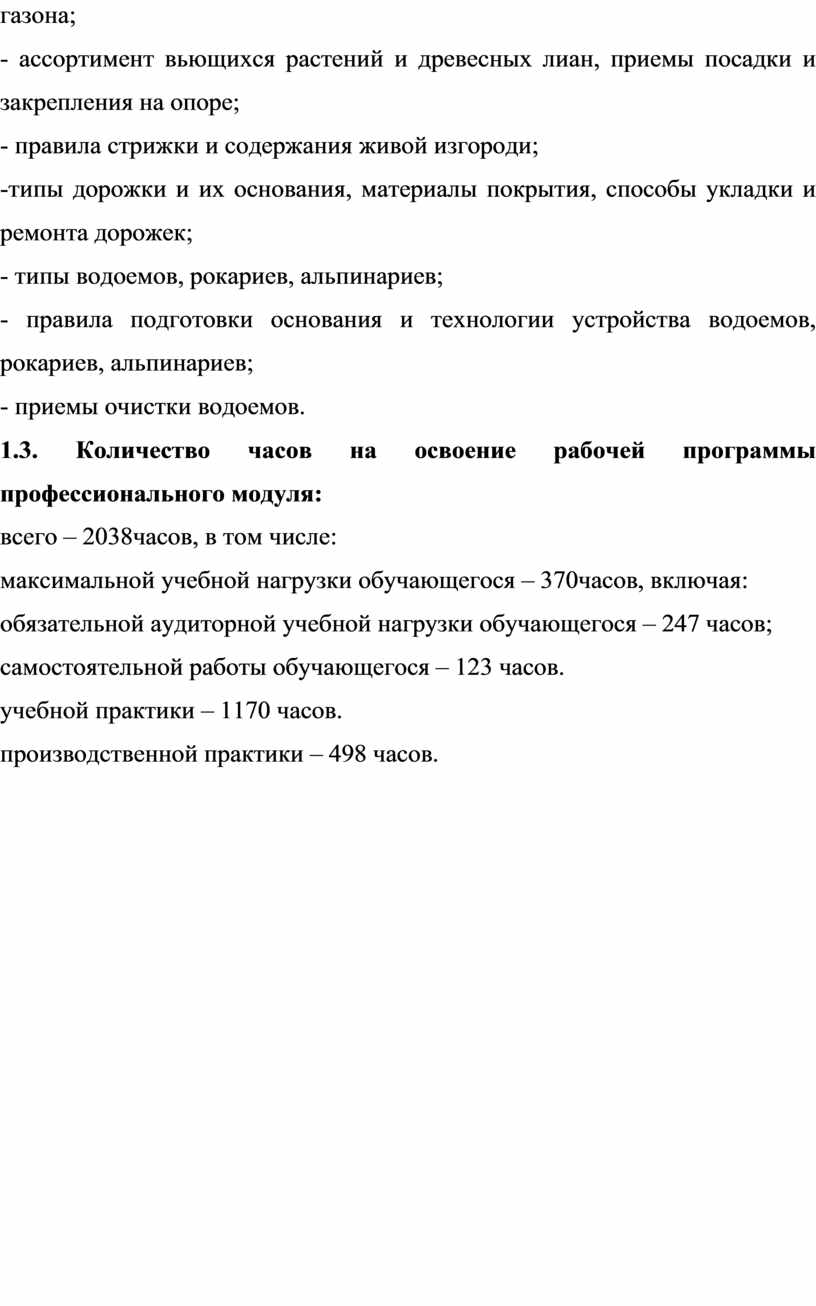 Количество часов на освоение рабочей программы профессионального модуля: всего – 2038часов, в том числе: максимальной учебной нагрузки обучающегося – 370часов, включая: обязательной аудиторной учебной нагрузки…