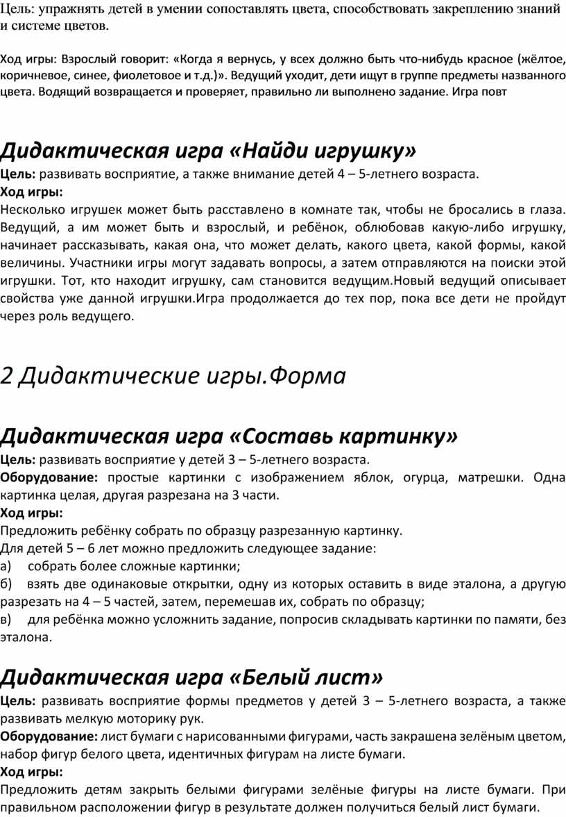 Цель: упражнять детей в умении сопоставлять цвета, способствовать закреплению знаний и системе цветов