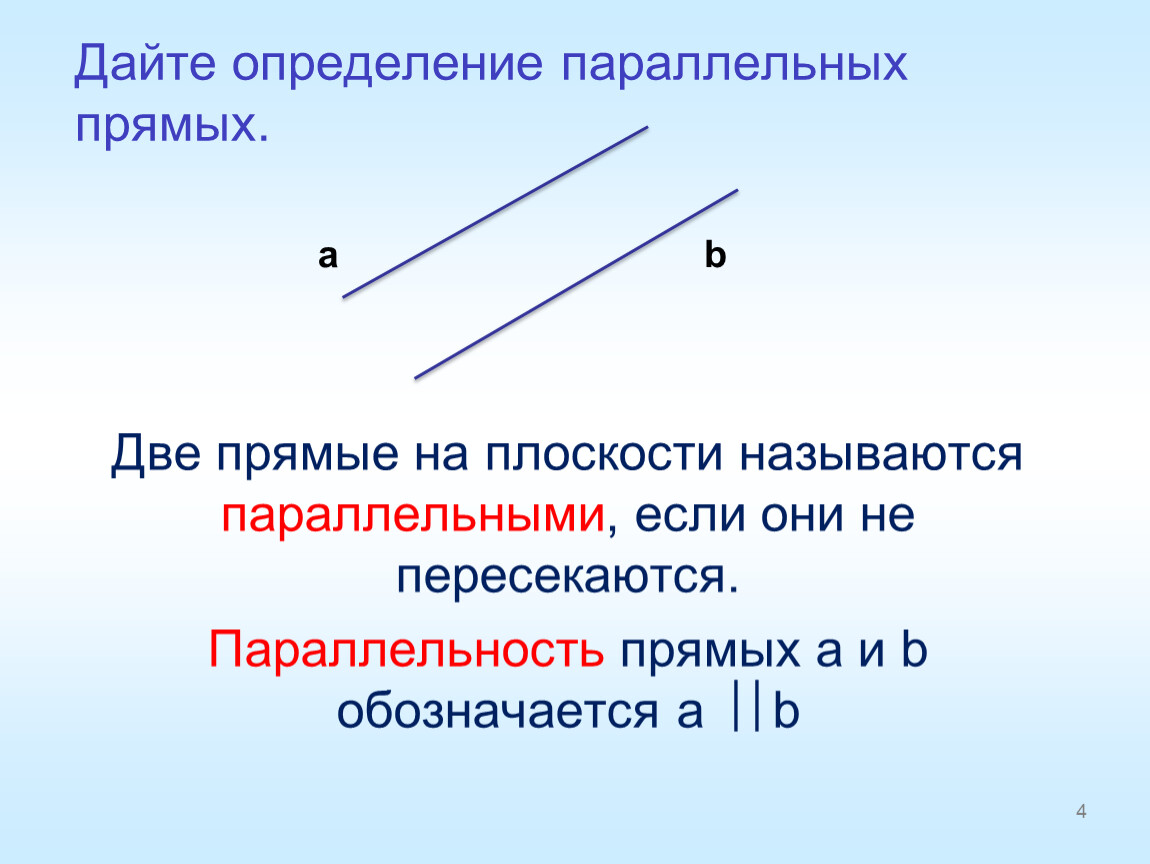 Дайте определение параллельных прямых