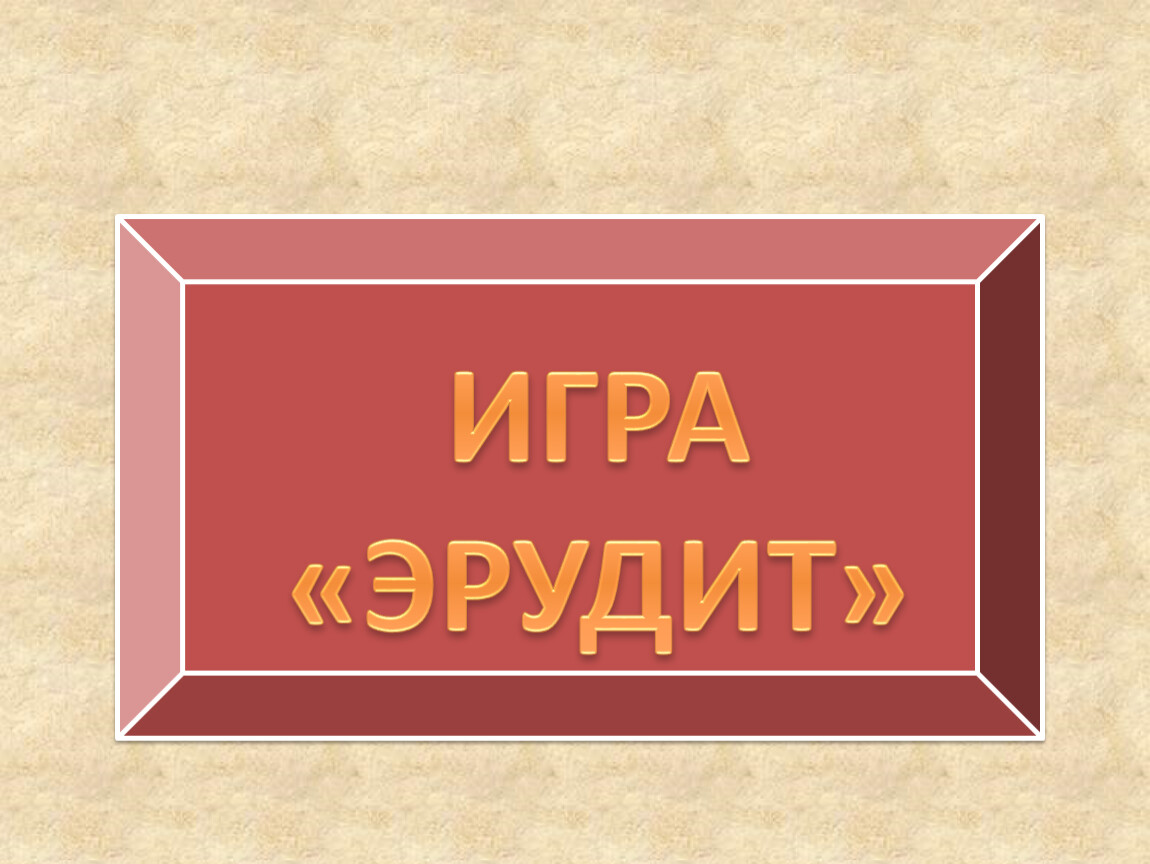 Эрудит игра презентация