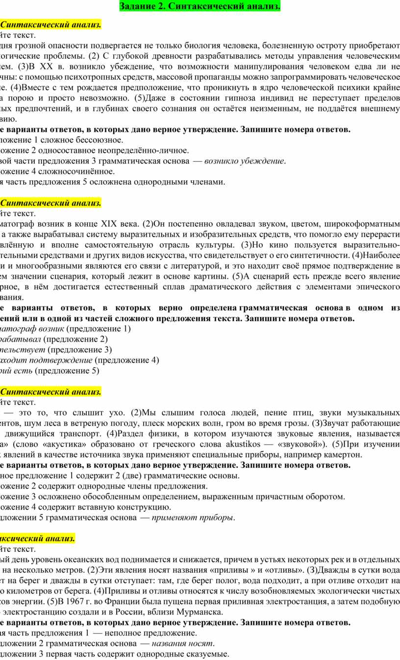 Сборник заданий для подготовки к ОГЭ по русскому языку. Задание 2.  Синтаксический анализ текста.