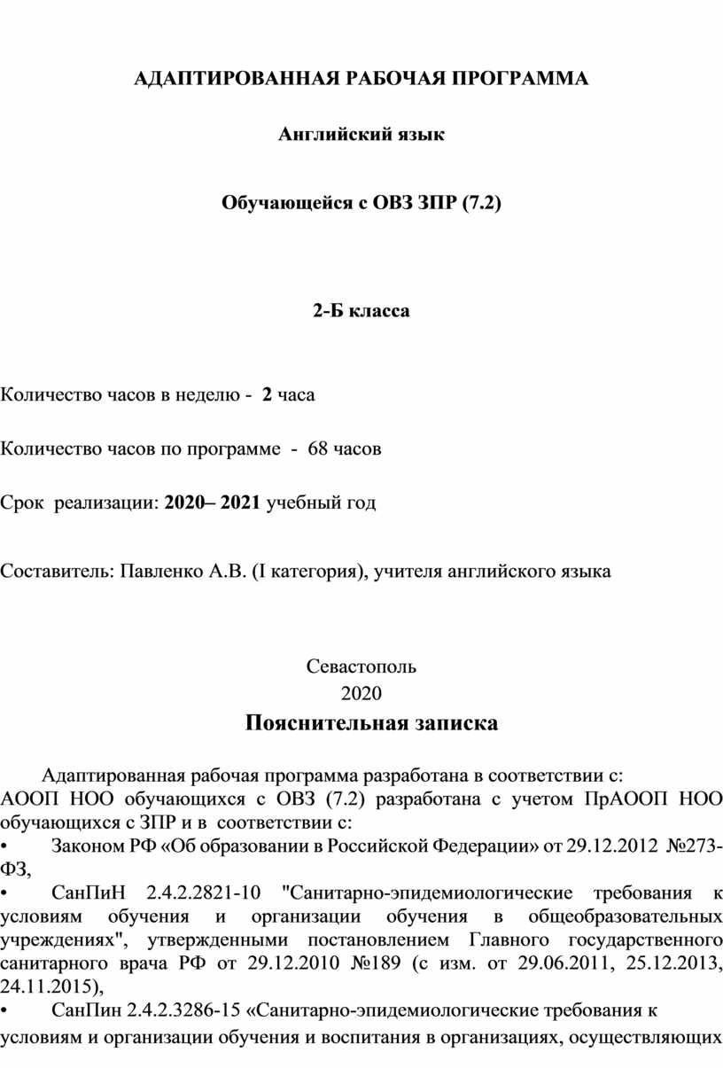 Авторская адаптированная рабочая программа по английскому языку для  обучающихся с ОВЗ ЗПР (7.2)