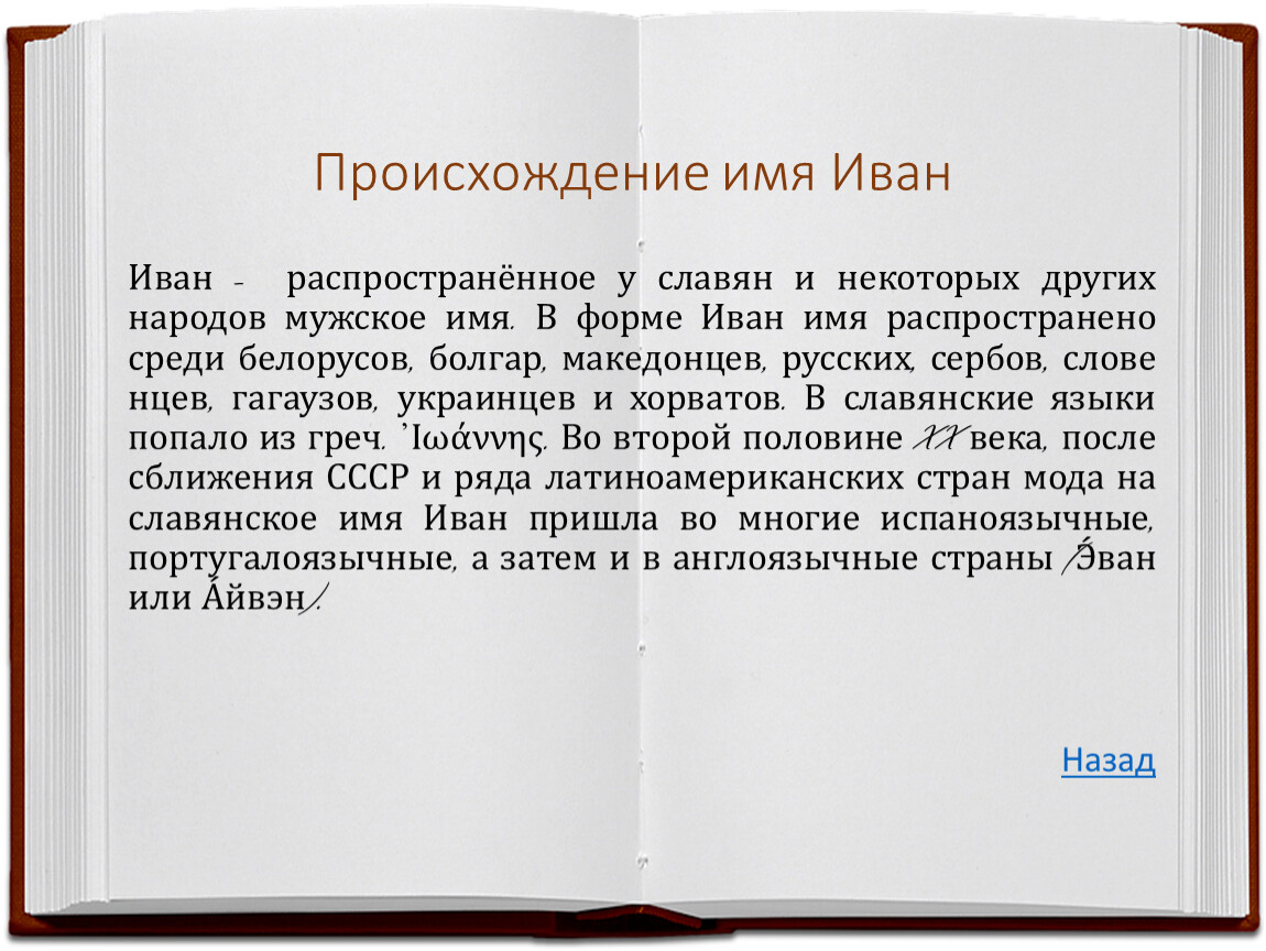 Значение имени Иван — что означает это имя, происхождение, характер, совместимость — Украина