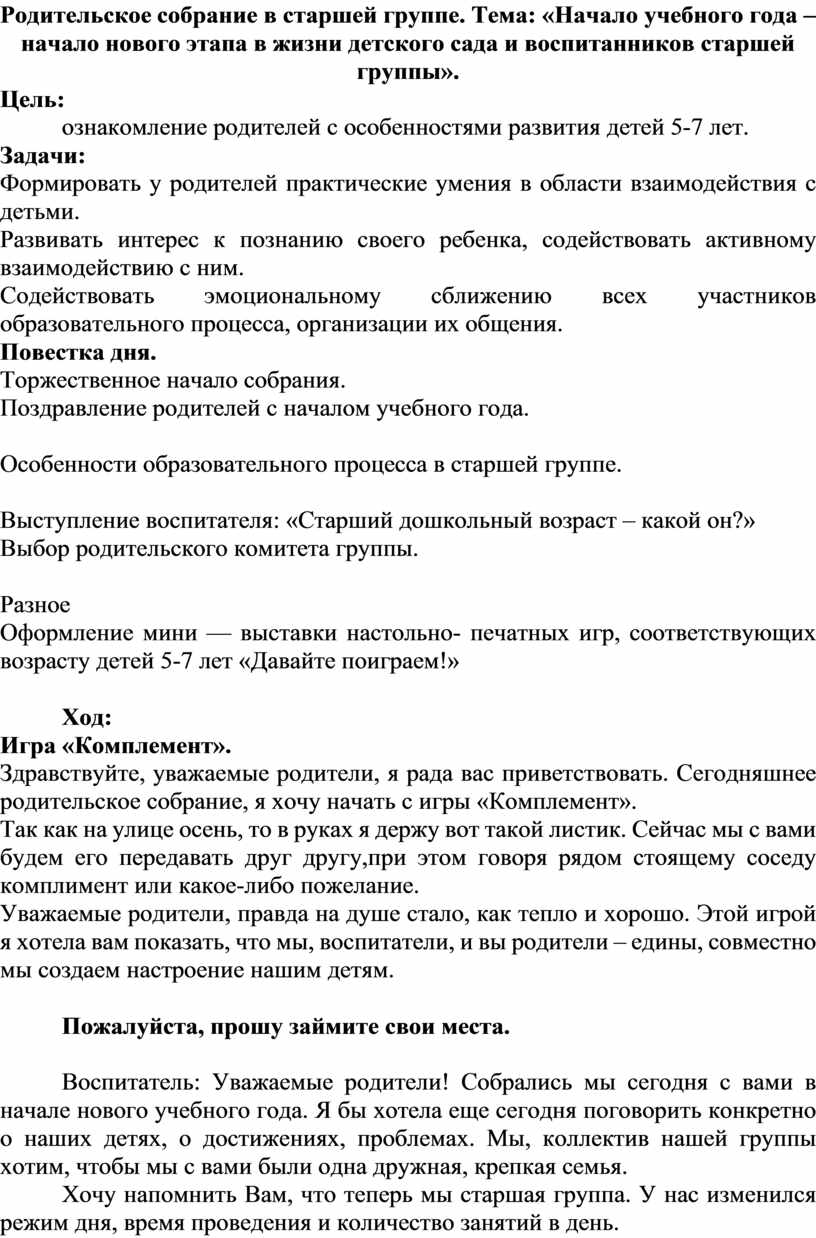 Родительское собрание на начало уч. г. в старшей группе