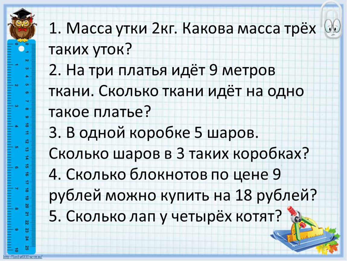 Три массы. Масса утки 2 кг какова масса трех таких уток. Масса утки 2 кг какова масса трех таких уток ответы с объяснением. Масса утки 2 кг какова масса трех таких уток решения с объяснением. Масса утки 2 кг какова масса трех таких уток ответы и решение.