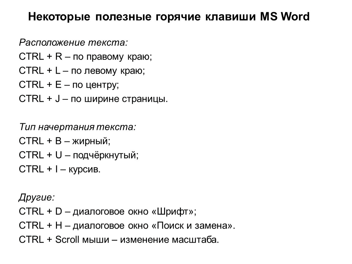 Некоторые полезные. Свойства ПК горячие клавиши. Горячие клавиши общего назначения Windows. Горячие клавиши ворд. Комбинации клавиш в Ворде.