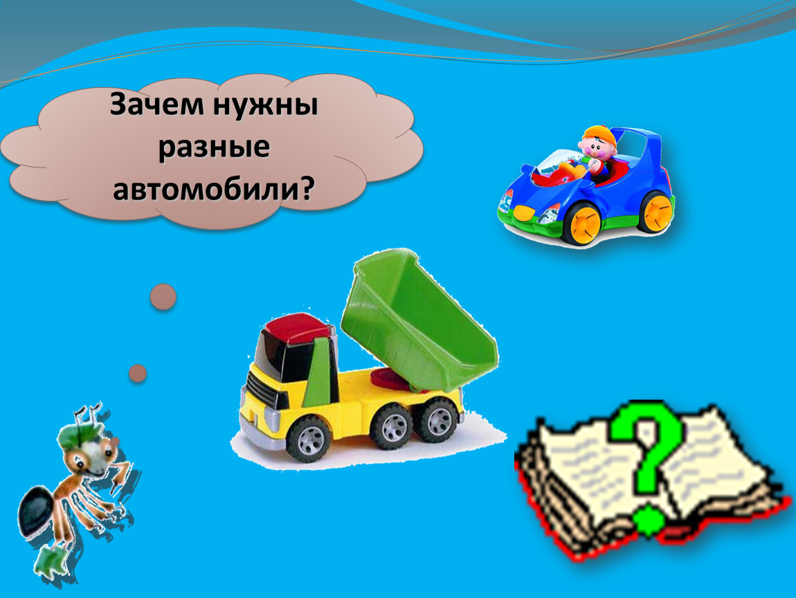 Зачем нужны автомобили 1 класс школа россии. Зачем нужны автомобили картинки. Машины разные нужны машины всякие важны. Для чего нужны машины. Зачем нужны автомобили презентация.