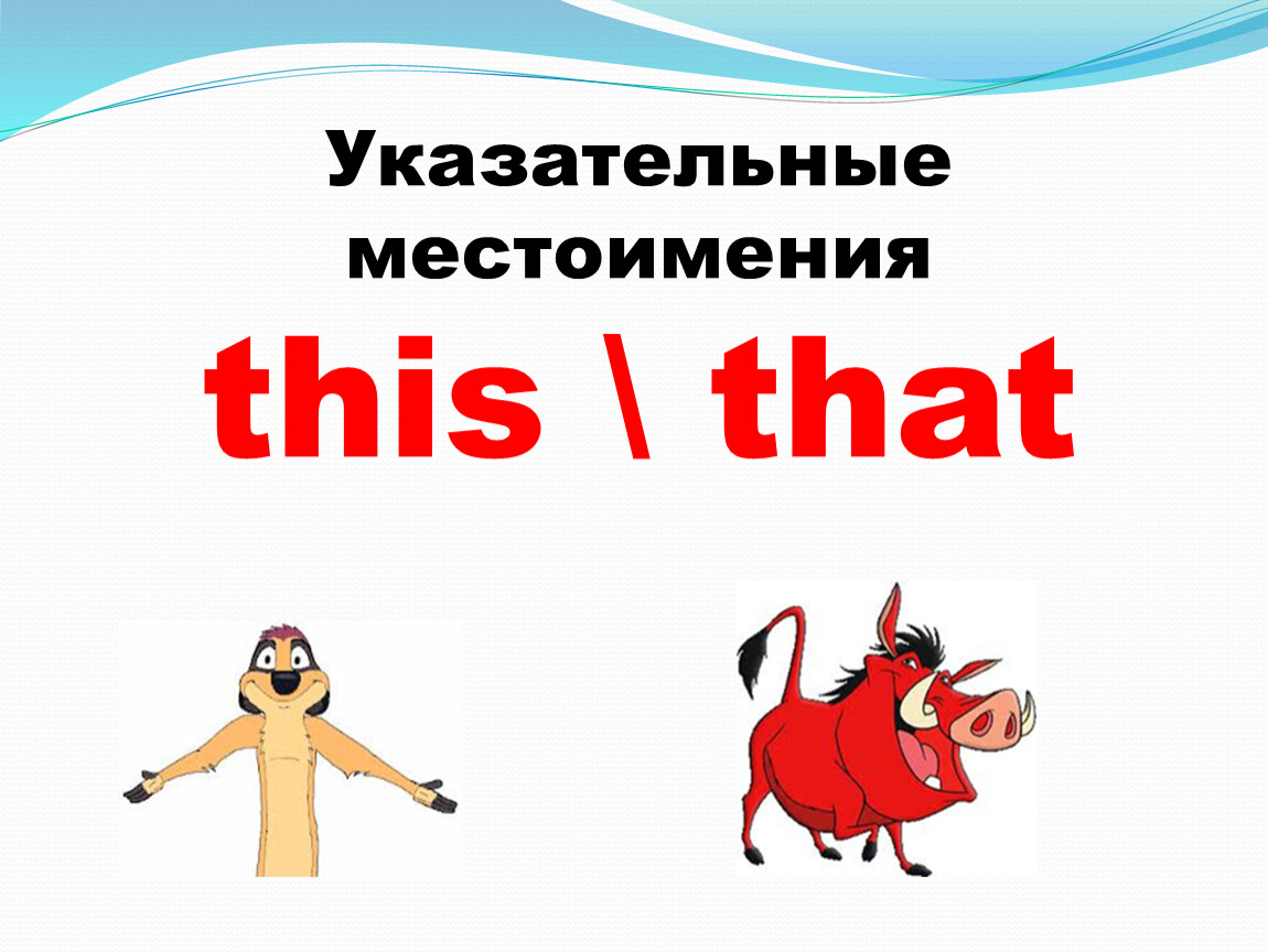 Детям that these those