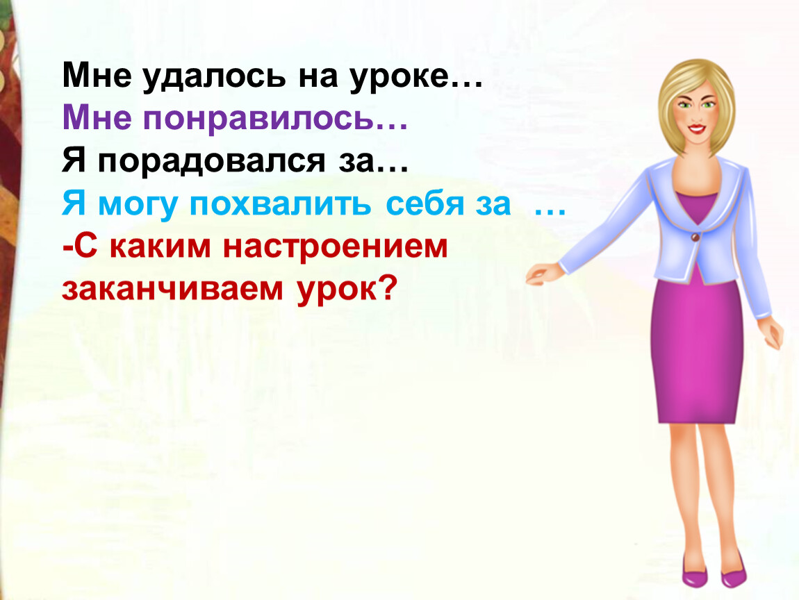 Мне понравилось стоять. Мне понравился урок. Я хвалю себя за литературное чтение 3 класс. Литературное чтение Ермолаева воспитатели придумать три вопроса.