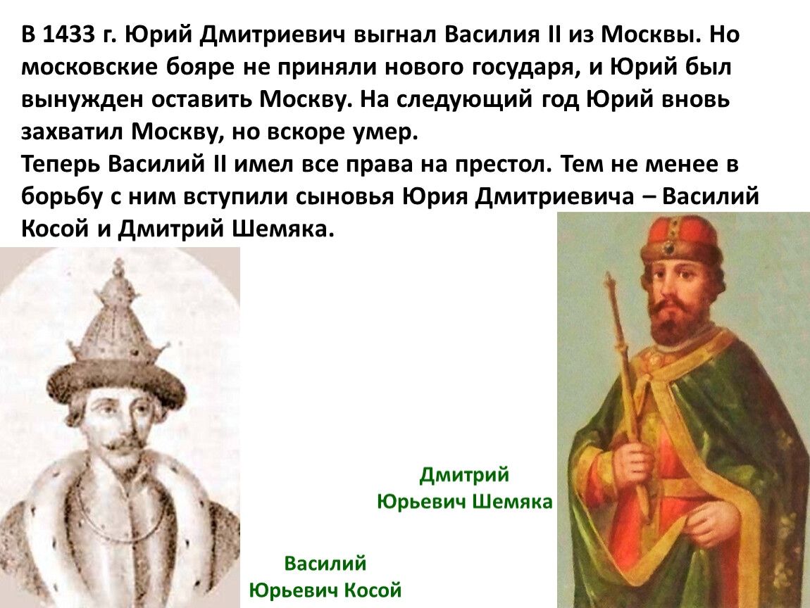 Где князь. Юрий Дмитриевич 1433. Правление Юрия Дмитриевича в Москве. Юрий Дмитриевич что сделал кратко. Василий 2 1433.