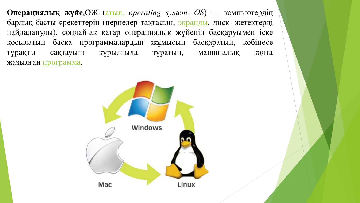 Операциялық жүйе презентация