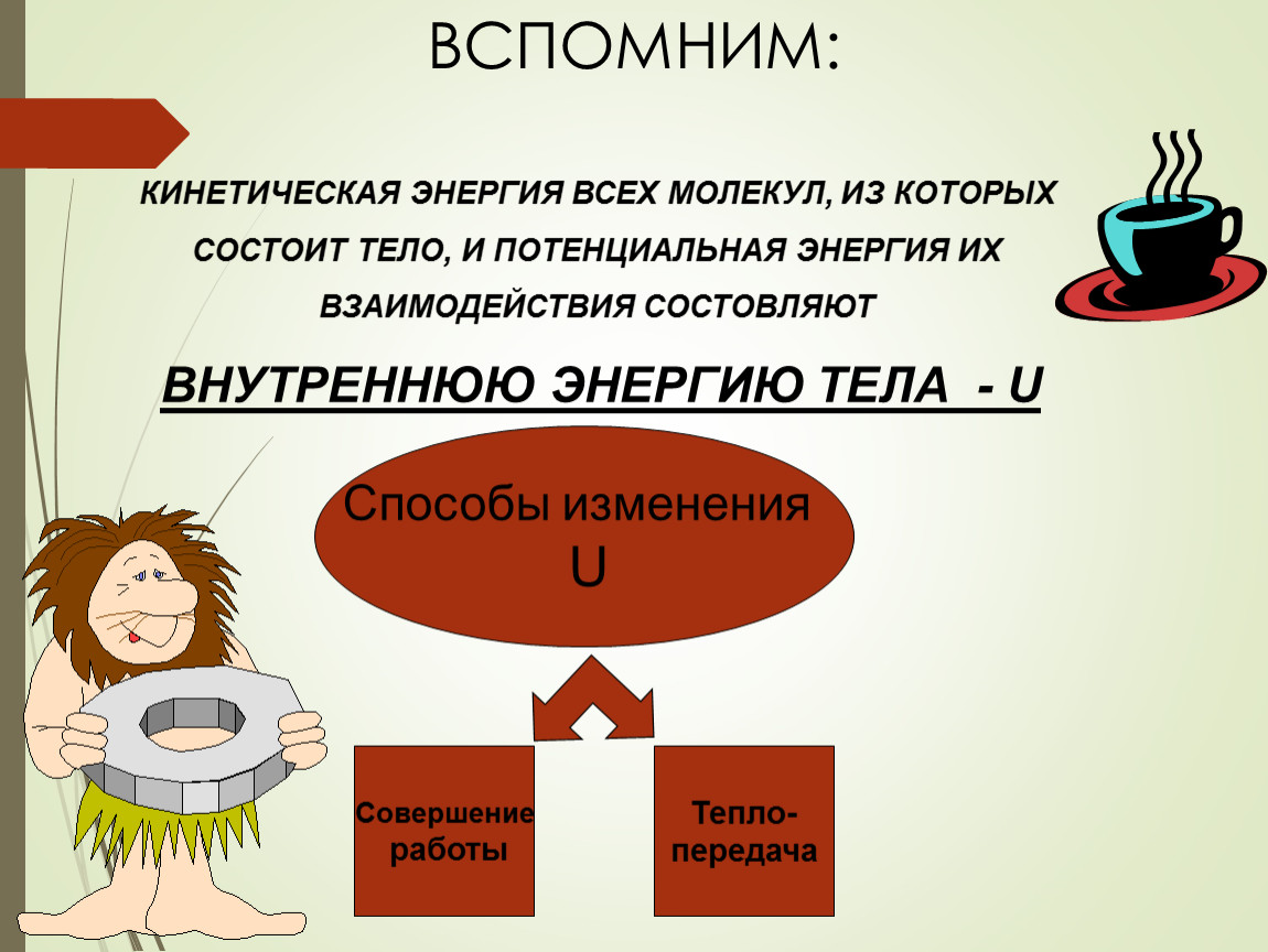 Энергия 10. Кинетическая и внутренняя энергия. Кинетическая потенциальная и внутренняя энергия. Потенциальная энергия кинетическая энергия тепловая энергия. Способы передачи кинетической энергии.