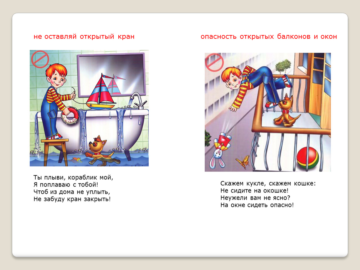 Оставаться открытым. Не оставляйте кран открытым. Стихи для детей не оставляй открытым кран. Светит солнышко в окошко на окне мурлычет кошка. Картинка не оставляй кран открытым.
