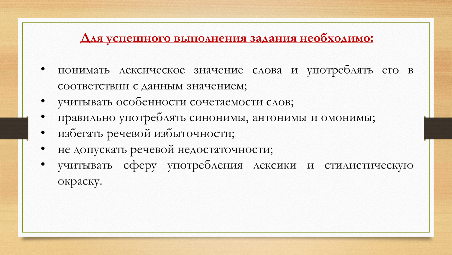 Определите учитывая значение. Лексическая сочетаемость упражнение. Правила синонимы антонимы омонимы. Лексическое значение по степени лексической сочетаемости. Меры для успешного выполнения заданий.