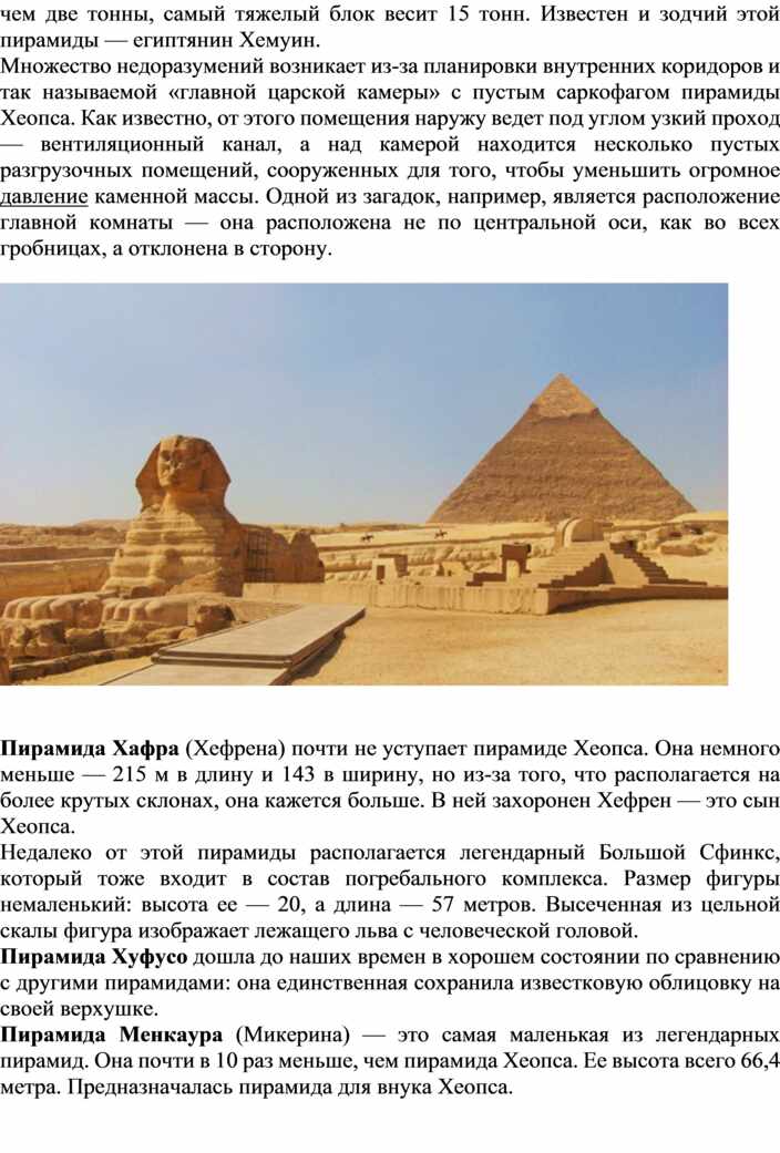 Реферат: Піраміда Хеопса