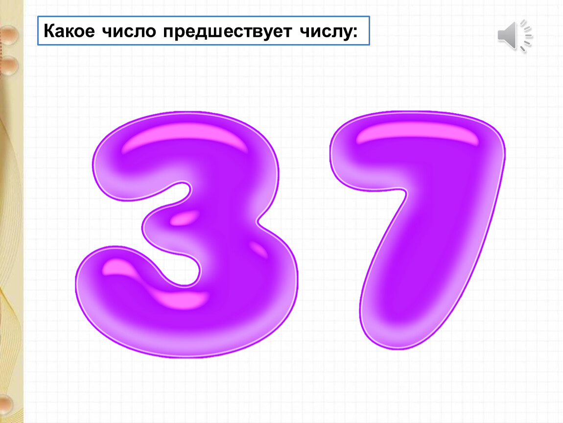 39 какое число. Какое число предшествует. Какое число предшествует числу. Какое чичисло предшестпредшествует. Какому числу предшествует число 4.