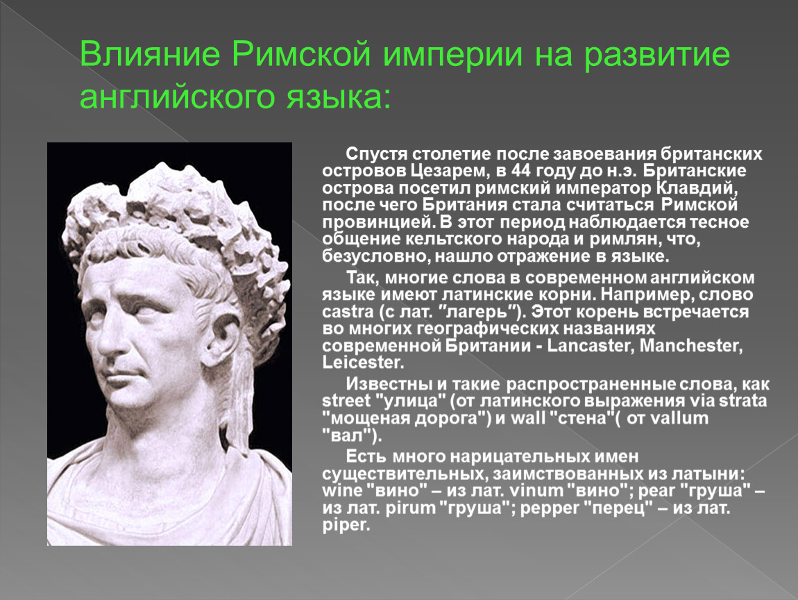 Римское влияние. Влияние римской империи. Влияние римской империи на современный мир. Влияние римлян на английский язык. Влияние Рима на историю.