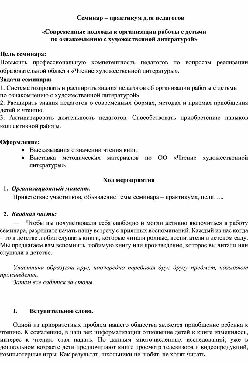 Семинар – практикум для педагогов «Современные подходы к организации работы  с детьми по ознакомлению с художественной л