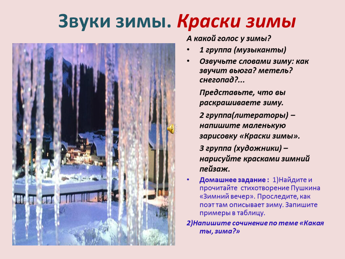 Пушкин зимнее утро стихотворение 3 класс. Звуки зимы. Краски зимы сочинение. Краски зимы стихи. Стихотворение на тему краски зимы.