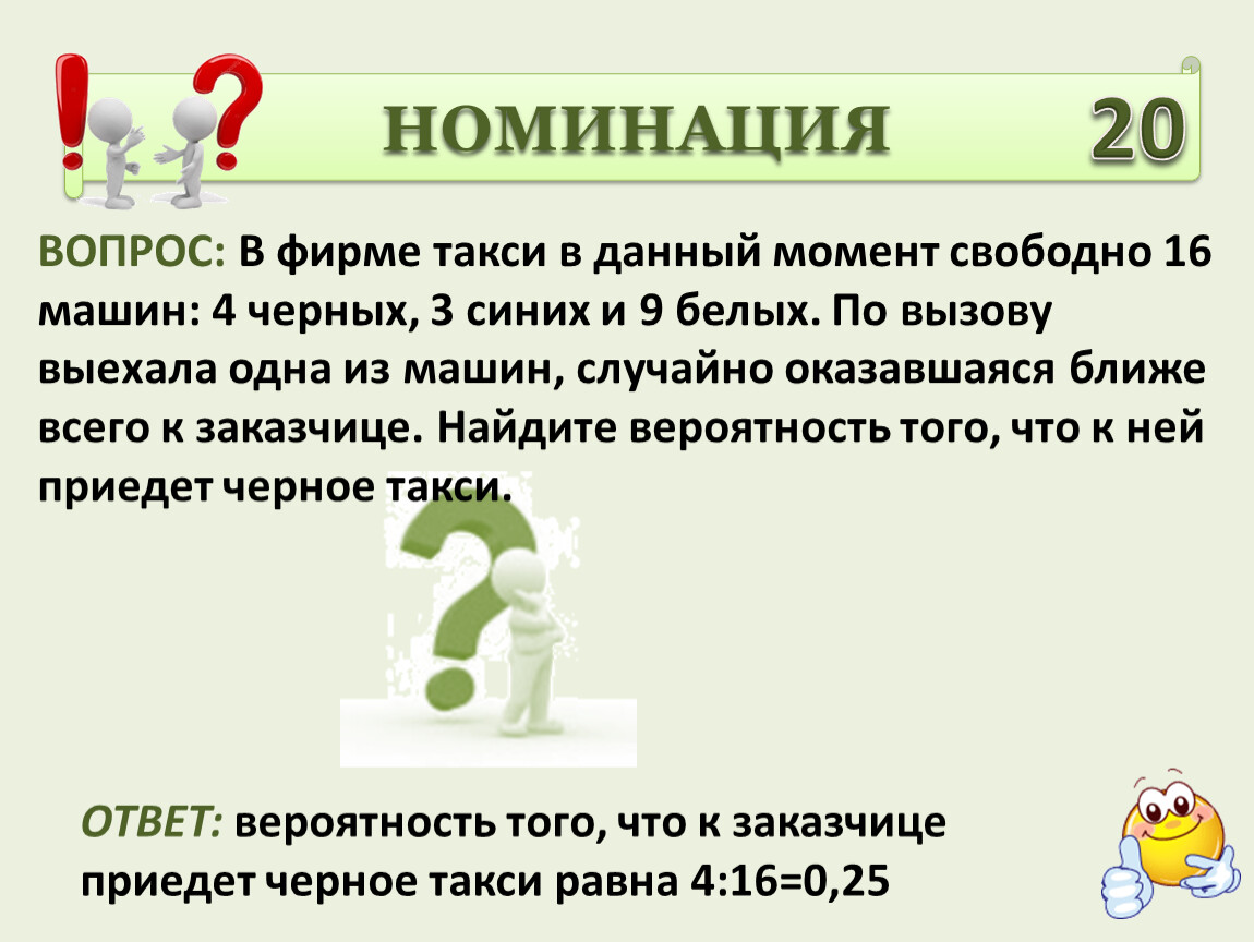 В фирме такси свободно 15. В фирме такси в данный момент свободно 16 машин 3 черных 4 желтых 9.