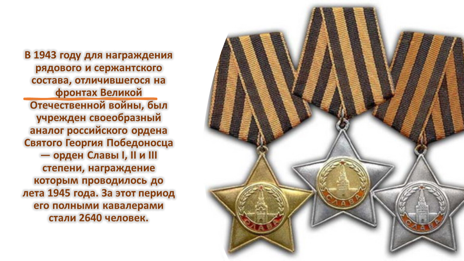 Орден славы 3х степеней