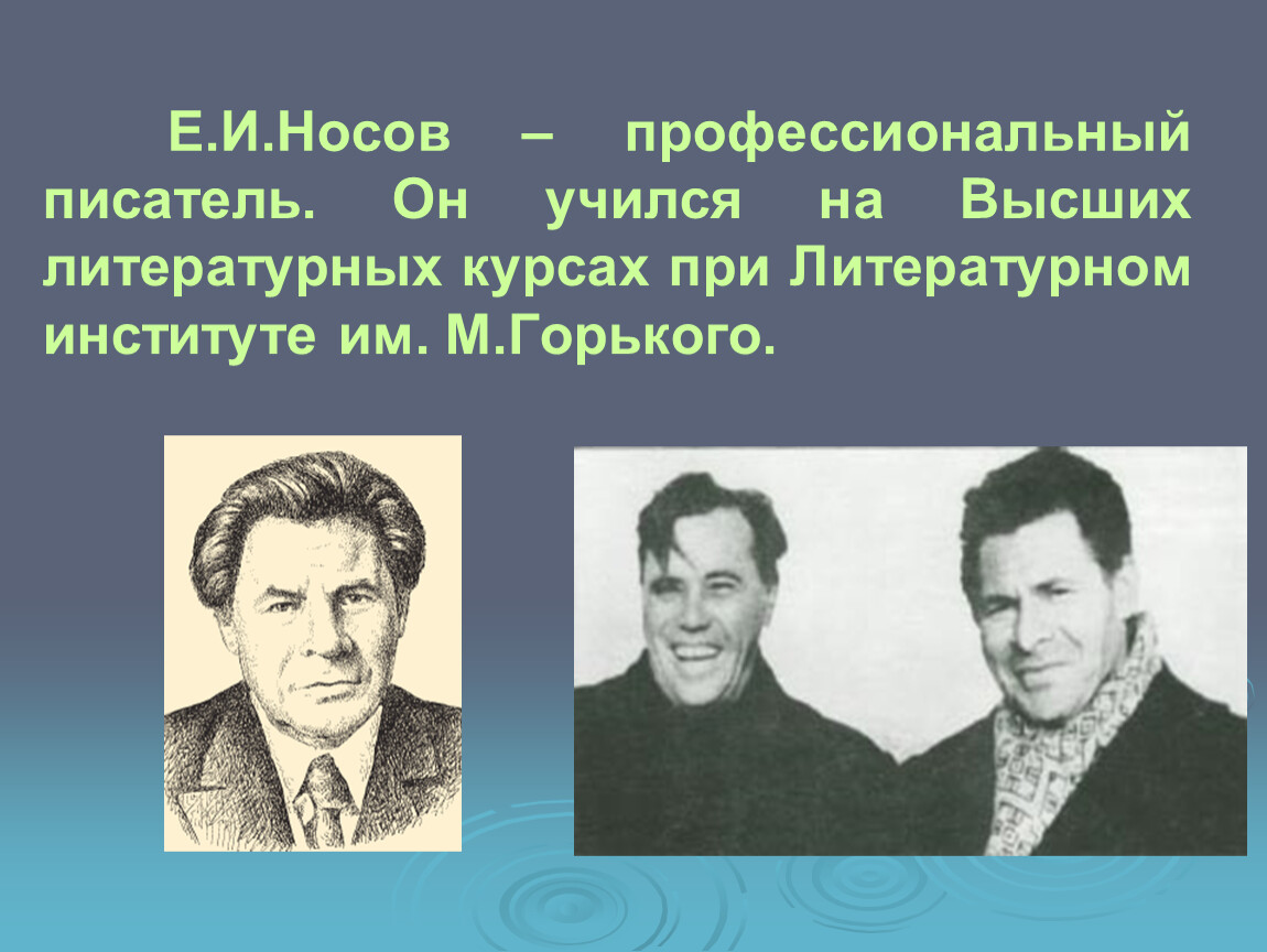 Евгений носов биография презентация 5 класс