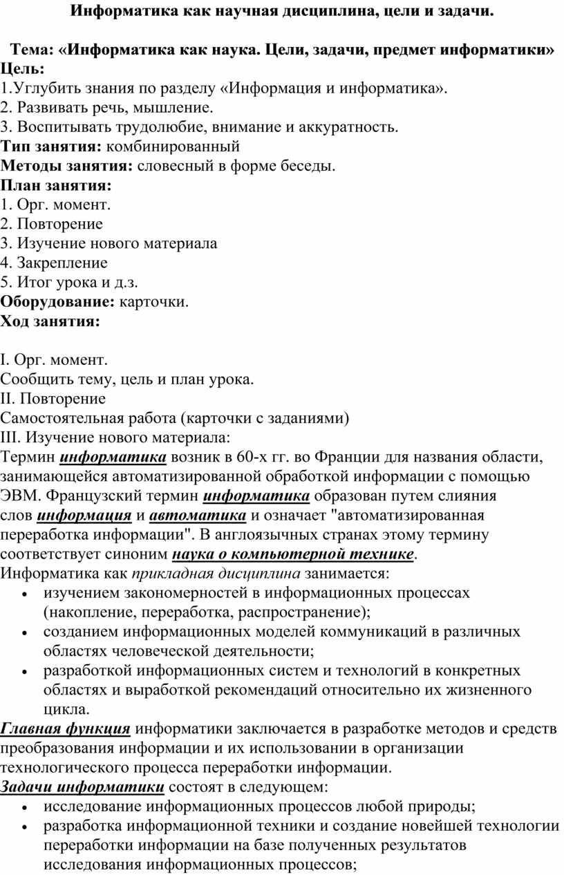 Разработка урока по теме Информатика как научная дисциплина, цели и задачи