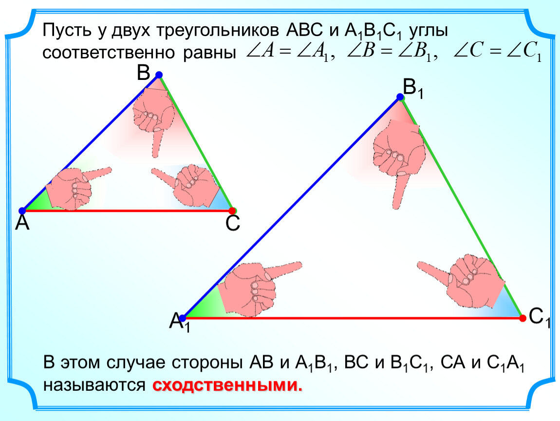 Геометрия 8 класс атанасян подобие треугольников. Подобные треугольники 8. Сходственные стороны подобных треугольников. Подобные треугольники презентация. Геометрия подобные треугольники.