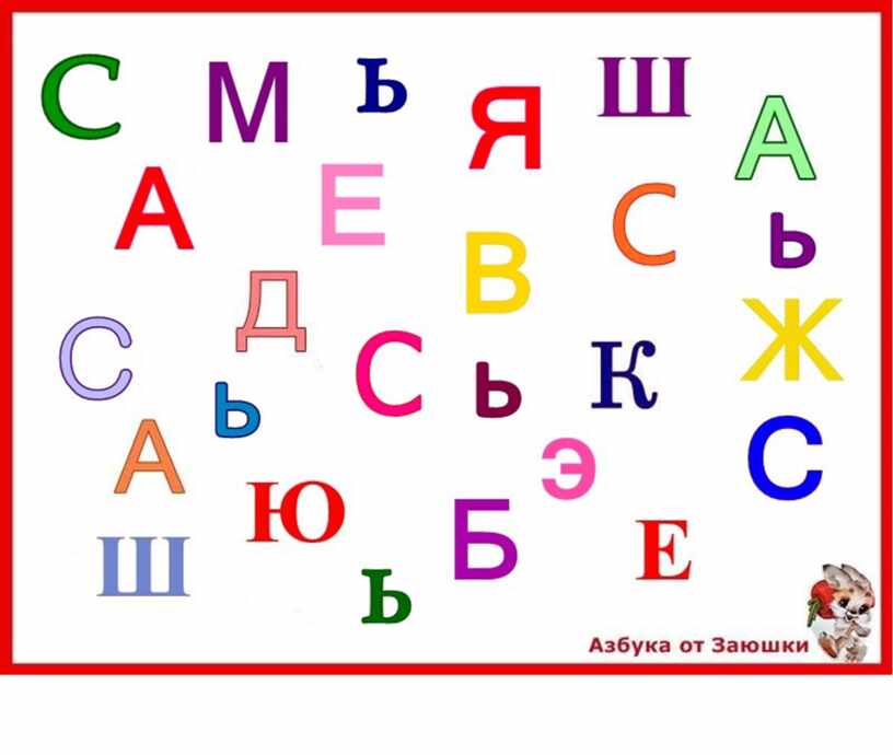 Найди мягкий. Найди буквы. Азбука от заюшки. Найди все буквы ы. Найди букву среди других букв.