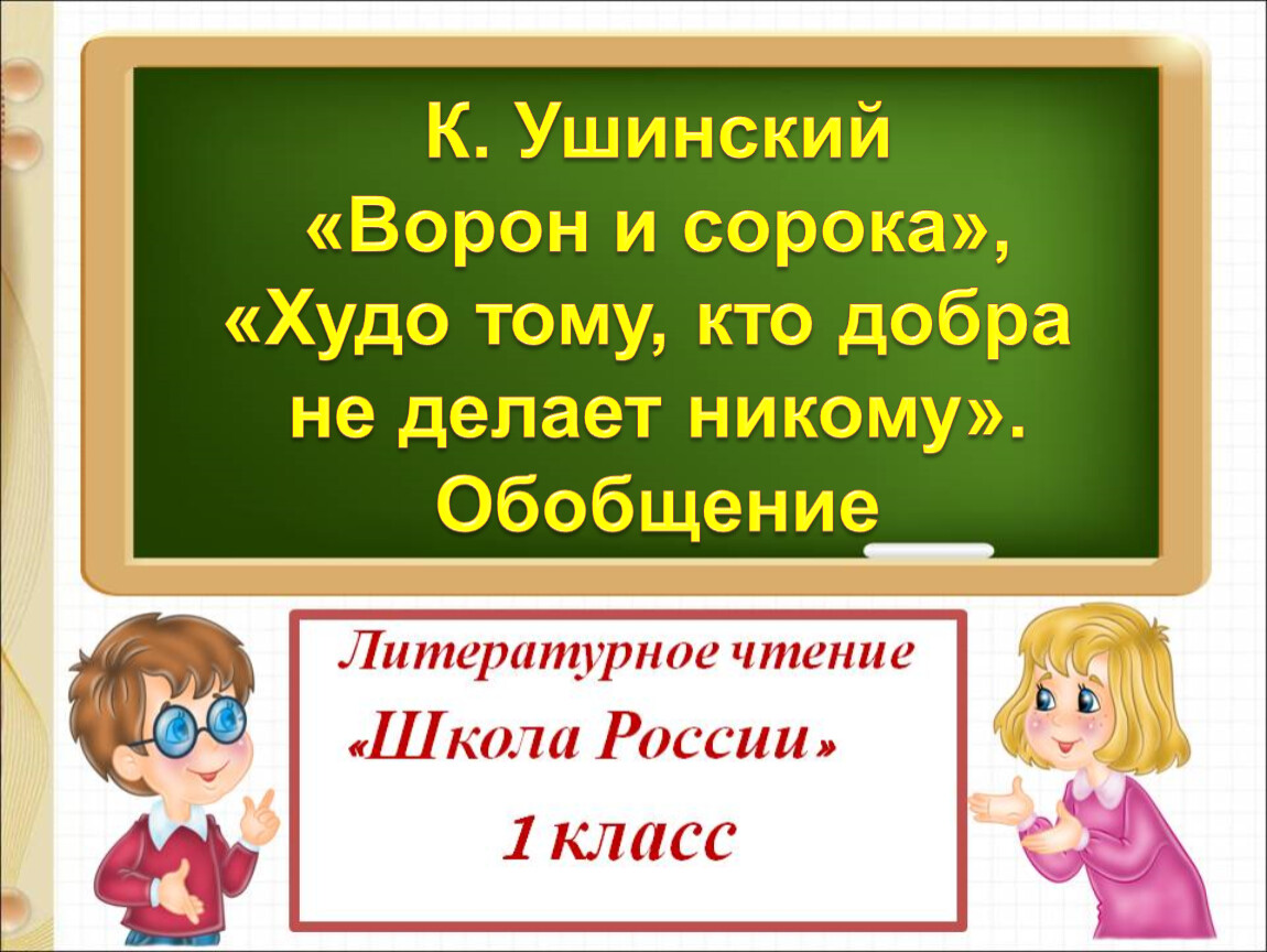 Ворон и сорока ушинский презентация 1 класс