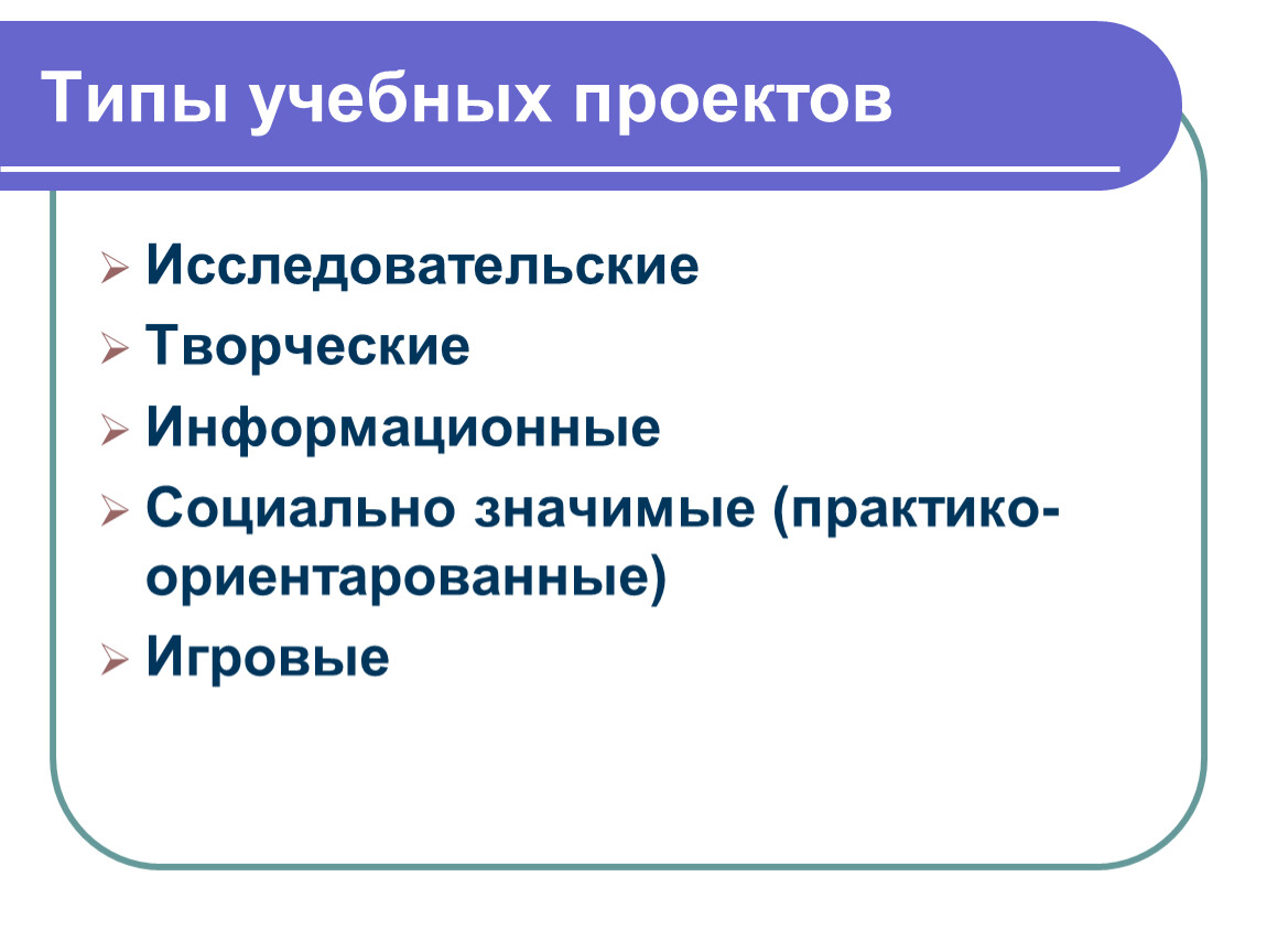 Типы учебных проектов. Типы учебных предметов. Типы образовательных сайтов.