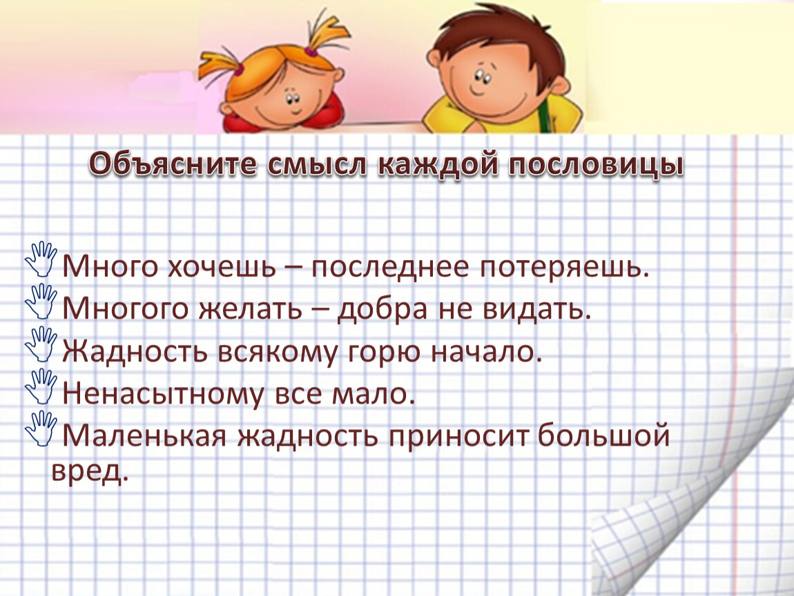 Пословицы много спать. Зависть всякому горю начало пословица или жадность. Жадность всякому горю начало картинка. Жадность по составу. Сколько страниц в рассказах о всякой жадности.