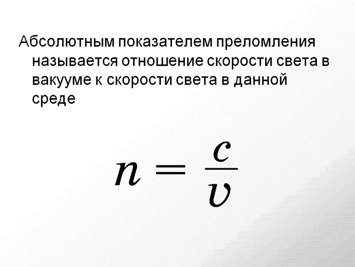 Каков физический смысл относительного показателя преломления. Абсолютный показатель преломления формула. Закон скорости света. Скорость света в квадрате. Формула абсолютного преломления.