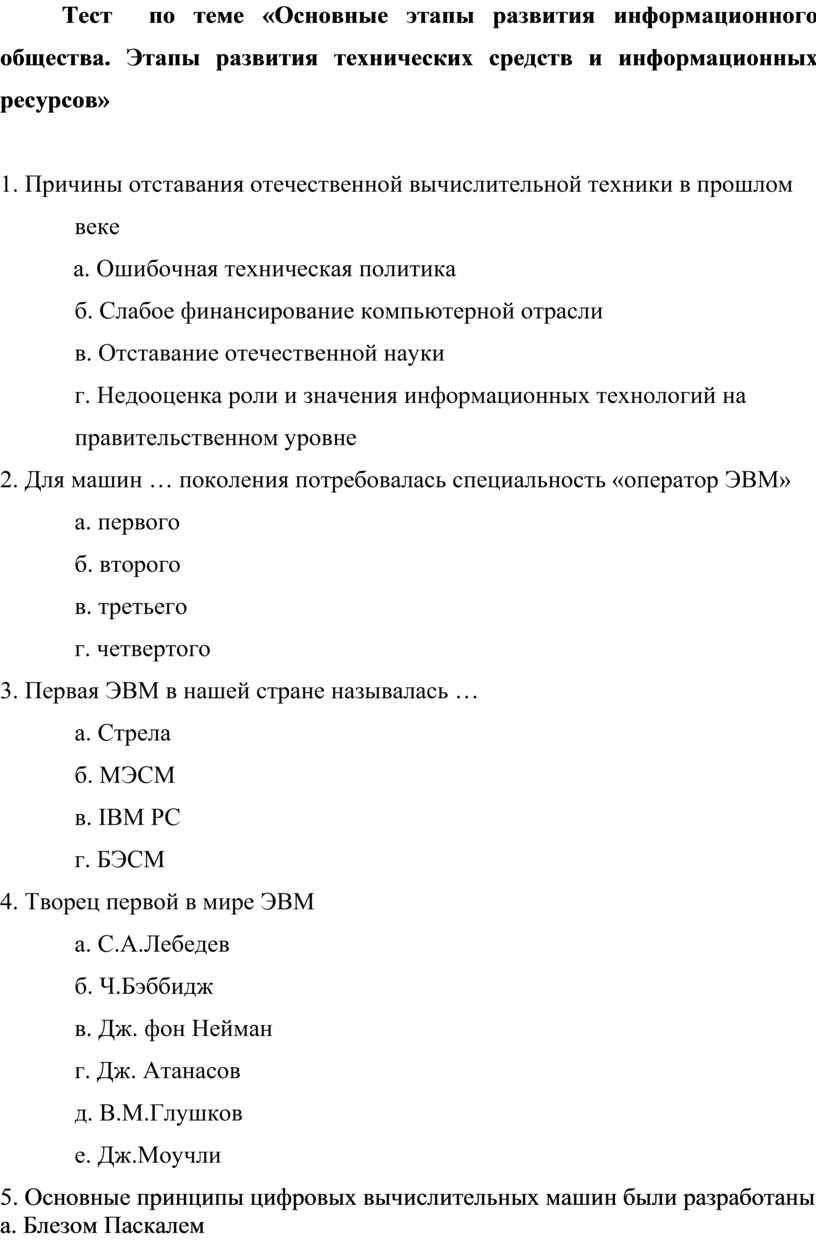 Тест по теме «Основные этапы развития информационного общества»