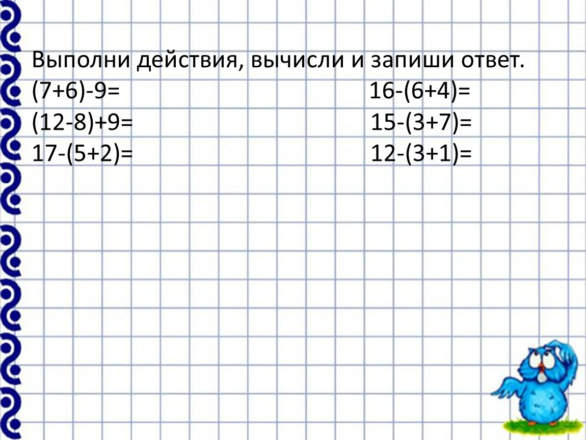 Запиши и вычисли. Вычисли и запиши ответ. Выполни действия запиши ответ. Действия вычисления.