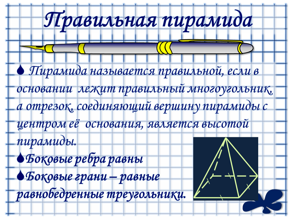 В ее основании лежит правильный многоугольник. Пирамида называется правильной если. Как называется отрезок пирамиды. Прямая пирамида называется правильной если в основании лежит.