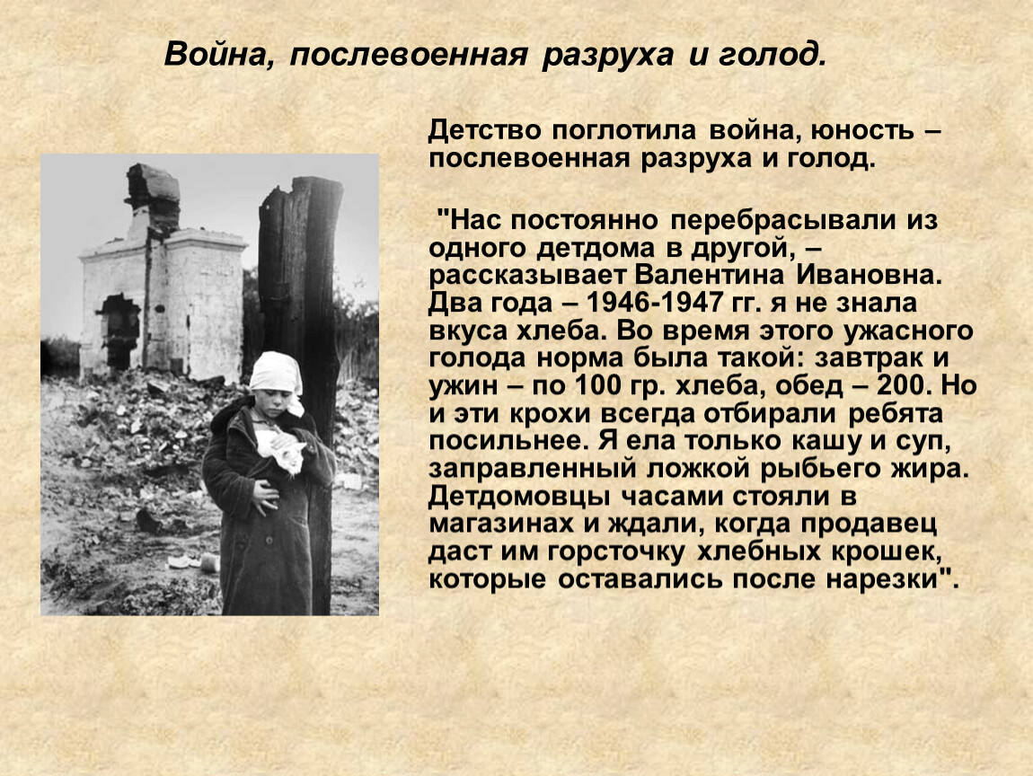 Автор описывает о событиях послевоенного времени. Голод после войны 1946 СССР.