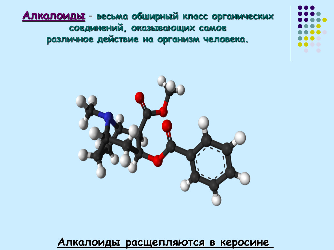 Презентация по химии алкалоиды