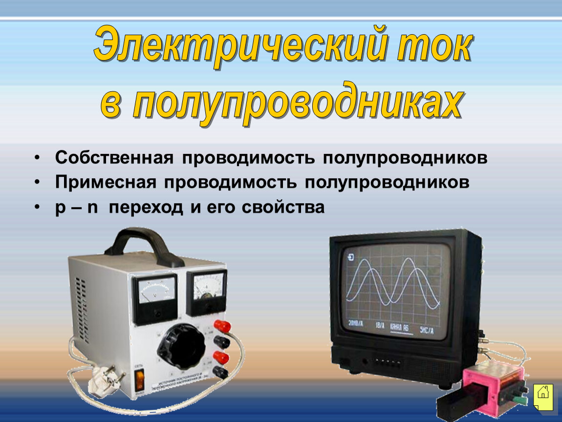 Презентация по физике 10 класс электрический ток в полупроводниках