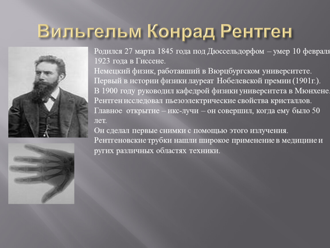 Выдающийся немецкий. Рентген Вильгельм Конрад (27.03.1845 – 10.02.1923) – немецкий физик. 27 Марта 1845 родился Вильгельм рентген. 27 Марта 1845 Вильгельм рентген. Великие деятели Германии.