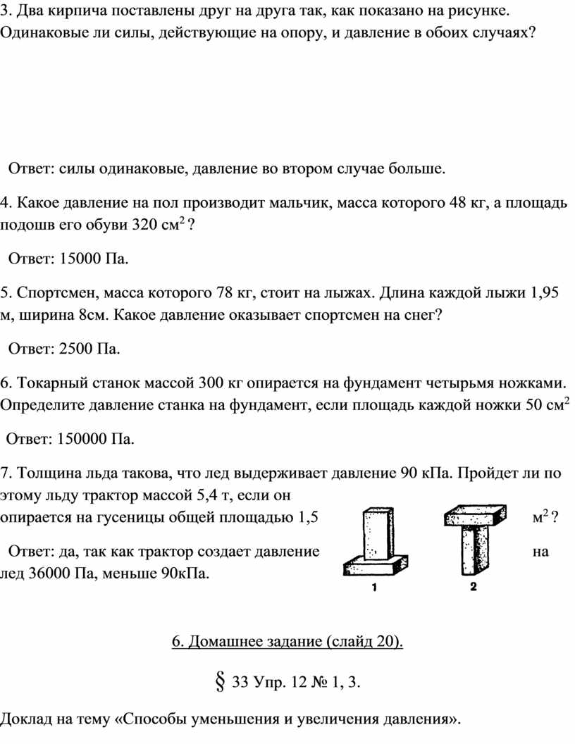 Два одинаковых бруска поставлены друг на друга разными способами сравните давления p брусков на стол