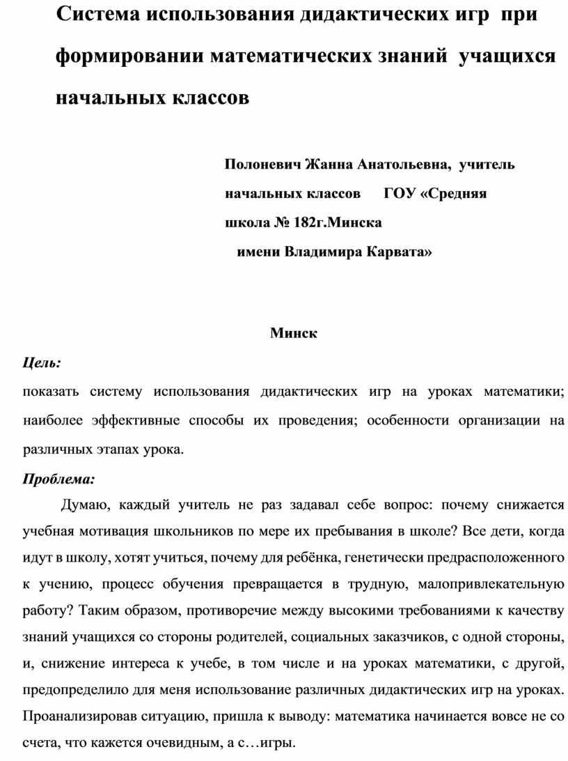 Дипломная работа Дидактические игры на уроках математики в начальной школе  как средство формирования познавательных унив