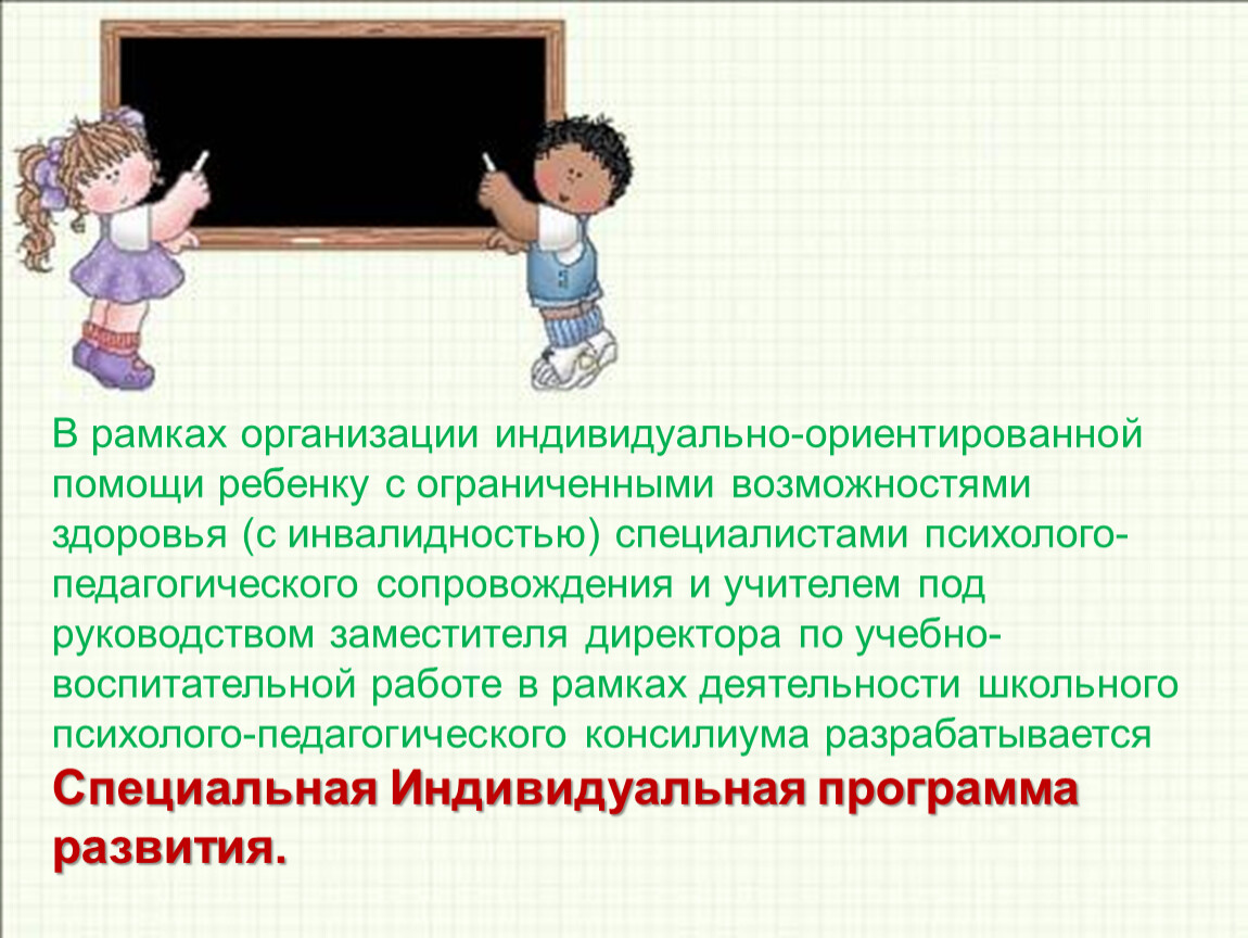 Индивидуально ориентированная программа. СИПР для детей с ОВЗ. Специальная индивидуальная программа развития.